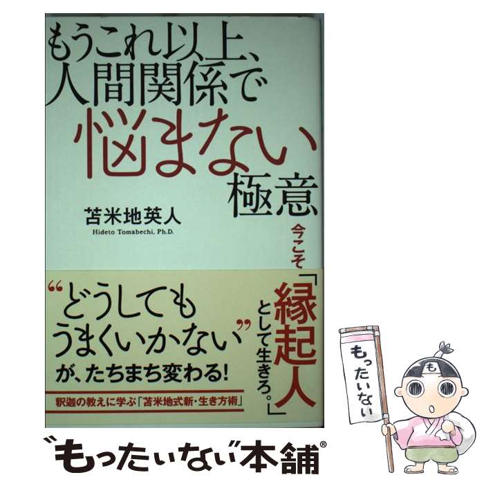 【中古】 もうこれ以上、人間関係で悩まない極意 今こそ、「縁起人」として生きろ。 / 苫米地 英人 / TAC出版 [単行本（ソフトカバー）]【メール便送料無料】【最短翌日配達対応】(3)
