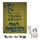 【中古】 ぺちゃんこスタンレー / ジェフ ブラウン, トミー ウンゲラー, Jeff Brown, Tomi Ungerer, さくま ゆみこ / あすなろ ...