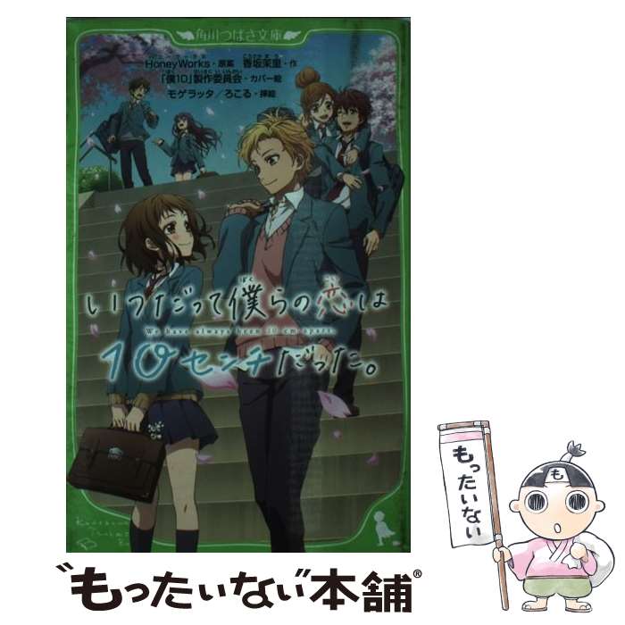 【中古】 いつだって僕らの恋は10センチだった。 / 香坂茉里, 「僕10」製作委員会, モゲラッタ, HoneyWorks / KADOKAWA [新書]【メール便送料無料】【あす楽対応】