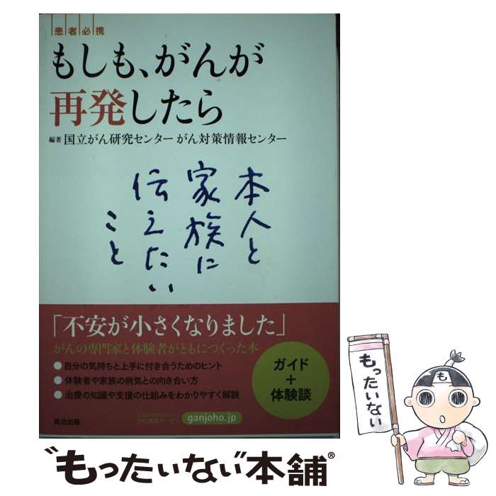 【中古】 もしも、がんが再発したら / 国立がん研究センター　がん対策情報センター / 英治出版 [単行本（ソフトカバー）]【メール便送料無料】【最短翌日配達対応】