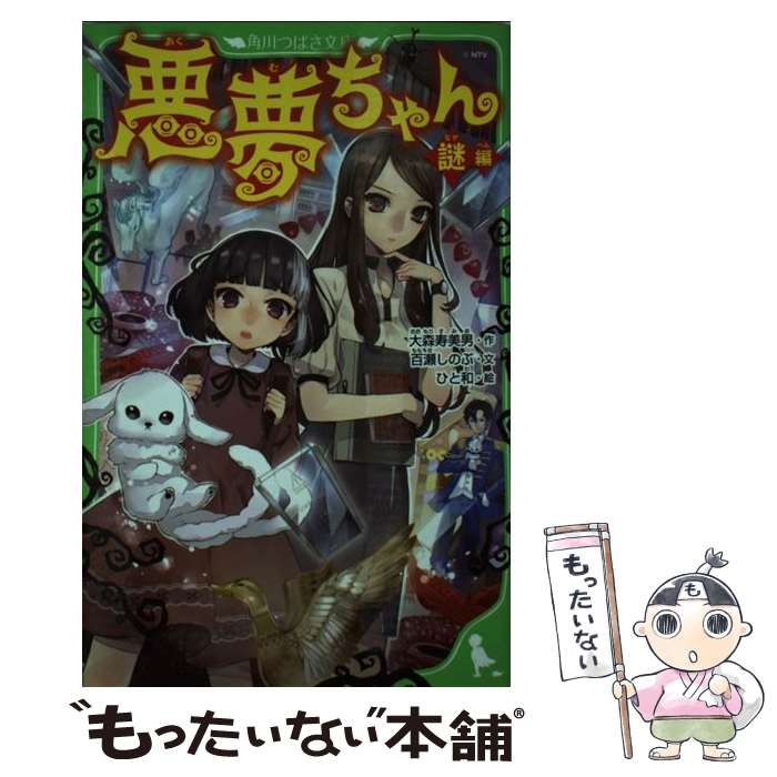 【中古】 悪夢ちゃん 謎編 / ひと和 / 角川書店 [単行本]【メール便送料無料】【最短翌日配達対応】