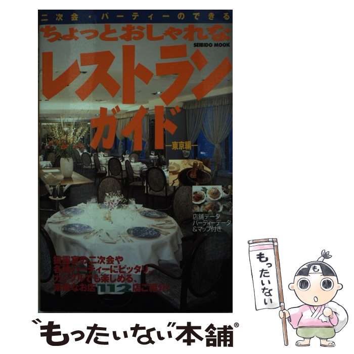 【中古】 二次会・パーティーのできるちょっとおしゃれなレストランガイド 東京編 / 成美堂出版編集部 / 成美堂出版 [ムック]【メール便送料無料】【あす楽対応】