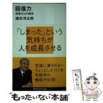 【中古】 回復力 失敗からの復活 / 畑村 洋太郎 / 講談社 [新書]【メール便送料無料】【あす楽対応】