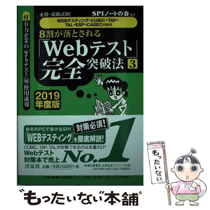  8割が落とされる「Webテスト」完全突破法 必勝・就職試験！【WEBテスティング・CUBIC・ 3　2 / / 