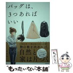 【中古】 バッグは、3つあればいい 迷いがなくなる「定数化」 / おふみ / KADOKAWA [単行本]【メール便送料無料】【あす楽対応】