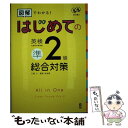 【中古】 はじめての英検準2級総合対策 図解でわかる！ / 三屋 仁, 菅原 由加里, 矢井さとみ / アスク 単行本 【メール便送料無料】【あす楽対応】