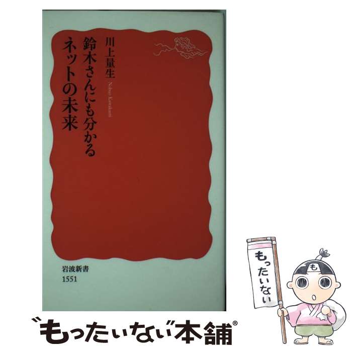 【中古】 鈴木さんにも分かるネットの未来 / 川上 量生 / 岩波書店 [新書]【メール便送料無料】【あす楽対応】