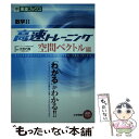 【中古】 数学B高速トレーニング空間ベクトル編 / 大吉 巧馬 / ナガセ 単行本（ソフトカバー） 【メール便送料無料】【あす楽対応】