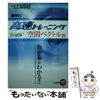 【中古】 数学B高速トレーニング空間ベクトル編 / 大吉 巧馬 / ナガセ [単行本（ソフトカバー）]【メール便送料無料】【あす楽対応】