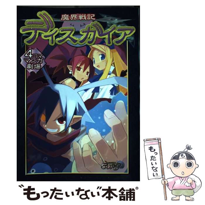 V Jump C - 【中古】 魔界戦記ディスガイア4コママンガ劇場 / スクウェア・エニックス / スクウェア・エニックス [コミック]【メール便送料無料】【最短翌日配達対応】