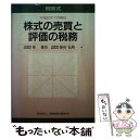 【中古】 株式の売買と評価の税務 問答式 平成2年7月現在 