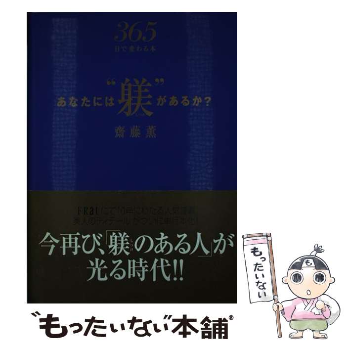 【中古】 あなたには“躾”があるか？ 365日で変わる本 / 齋藤 薫 / 講談社 [単行本]【メール便送料無料】【あす楽対応】