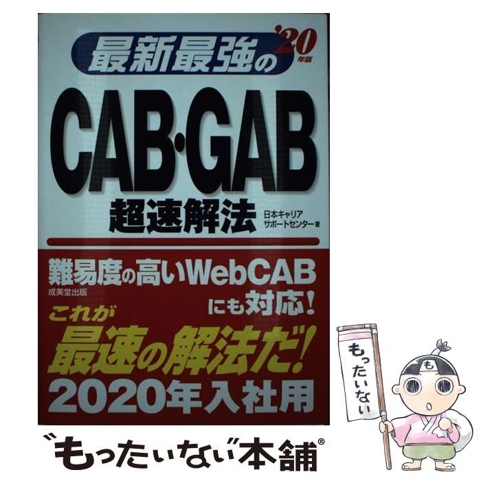  最新最強のCAB・GAB超速解法 ’20年版 / 日本キャリアサポートセンター / 成美堂出版 