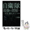 【中古】 自衛隊最強の部隊へー偵察 潜入 サバイバル編 敵に察知されない 実戦に限りなく特化した見えない戦 / 二見 龍 / 誠文堂新光社 単行本 【メール便送料無料】【あす楽対応】