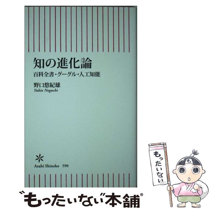 【中古】 知の進化論 百科全書・グーグル・人工知能 / 野口悠紀雄 / 朝日新聞出版 [新書]【メール便送料無料】【あす楽対応】