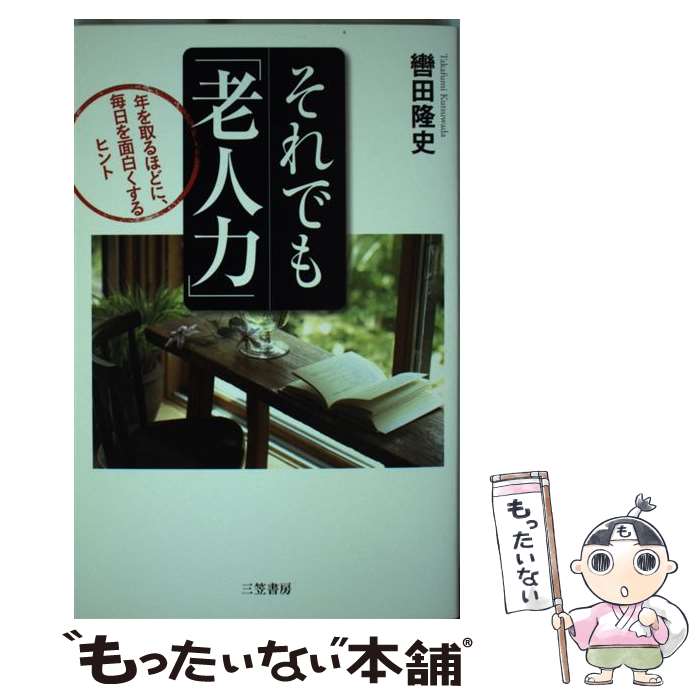 【中古】 それでも「老人力」 / 轡田 隆史 / 三笠書房 [単行本]【メール便送料無料】【最短翌日配達対..