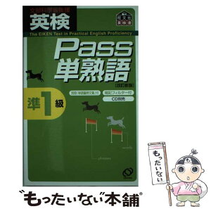 【中古】 英検Pass単熟語準1級 改訂新版 / 旺文社 / 旺文社 [単行本]【メール便送料無料】【あす楽対応】