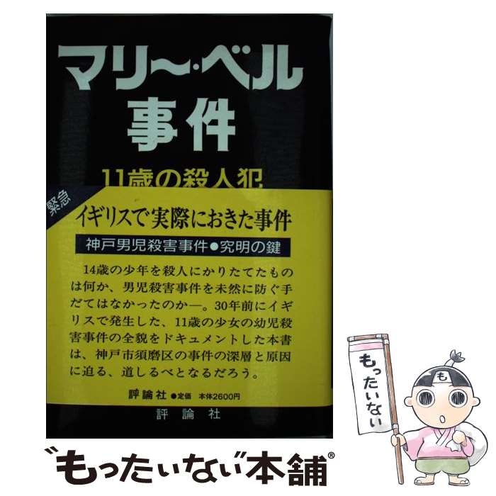 【中古】 マリー・ベル事件 11歳の殺人犯 / ジッタ セレニイ, 林 弘子 / 評論社 [単行本]【メール便送料無料】【あす楽対応】