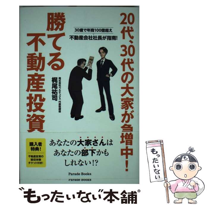 【中古】 20代、30代の大家が急増中！勝てる不動産投資 3