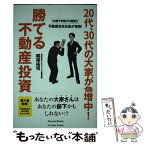 【中古】 20代、30代の大家が急増中！勝てる不動産投資 30歳で年商100億超え不動産会社社長が指南！ / 梶尾 祐 / [単行本（ソフトカバー）]【メール便送料無料】【あす楽対応】