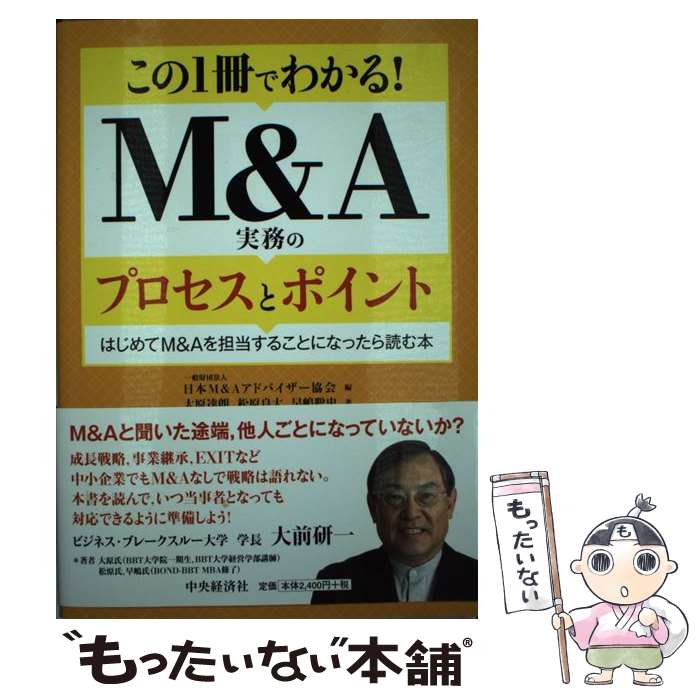 【中古】 M＆A実務のプロセスとポイント この1冊でわかる！ / 大原達朗, 松原良太, 早嶋聡史, 一般財団法人日本M&Aアドバイザー協会 / 中央 [単行本]【メール便送料無料】【あす楽対応】