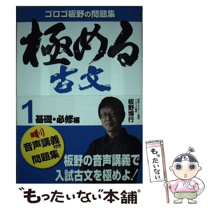 【中古】 極める古文 問題集 1（基礎・必修編） / 板野 