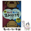 【中古】 図解女の子・男の子の生み分け方 二人の希望に応える / 原 利夫 / 池田書店 [単行本]【メール便送料無料】【あす楽対応】