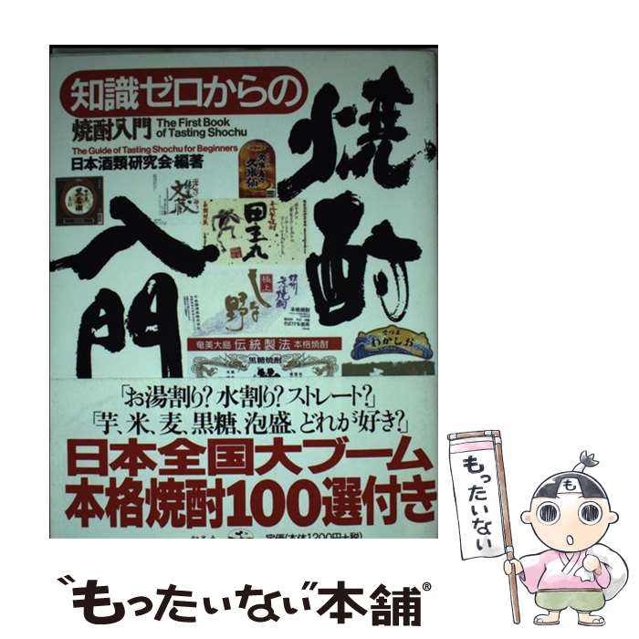 【中古】 知識ゼロからの焼酎入門 / 日本酒類研究会 / 幻冬舎 [単行本]【メール便送料無料】【あす楽対..