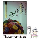 【中古】 幸福の花束 平和を創る女性の世紀へ 池田大作先生指導集 2 / 創価学会婦人部 / 聖教新聞社出版局 単行本 【メール便送料無料】【あす楽対応】