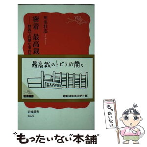 【中古】 密着最高裁のしごと 野暮で真摯な事件簿 / 川名 壮志 / 岩波書店 [新書]【メール便送料無料】【あす楽対応】