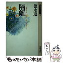  隔離 故郷を追われたハンセン病者たち / 徳永 進 / 岩波書店 