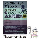 【中古】 メンタルヘルス マネジメント検定試験2種ラインケアコース過去問題集 2016年度版 / 梅澤 志乃 / 中央経済社 単行本 【メール便送料無料】【あす楽対応】