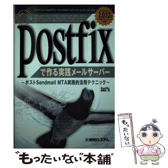 【中古】 Postfixで作る実践メールサーバー ポストSendmail　MTA実践的活用テクニック / Postfix研究会 / 秀和システム [単行本]【メール便送料無料】【あす楽対応】