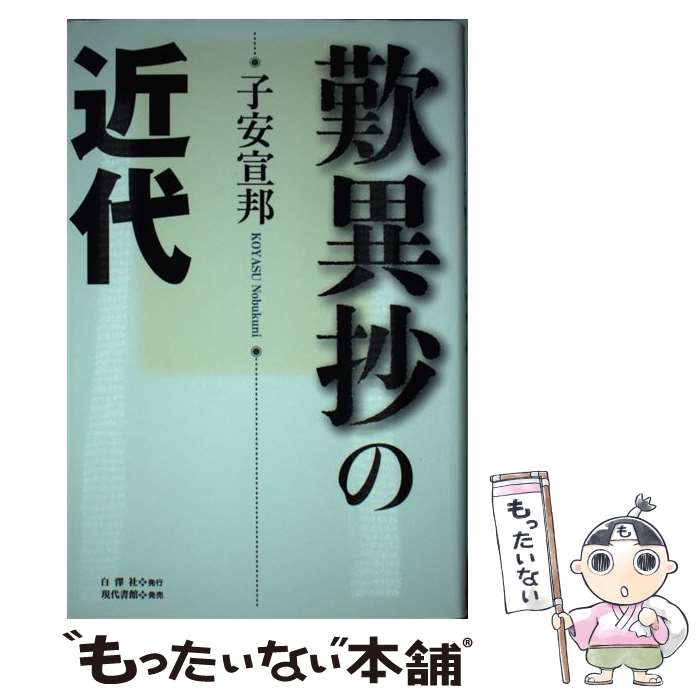【中古】 歎異抄の近代 / 子安宣邦 / 子安 宣邦 / 白澤社 [単行本]【メール便送料無料】【最短翌日配達対応】