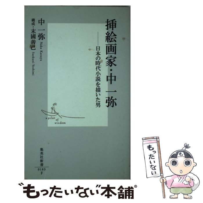 【中古】 挿絵画家・中一弥 日本の時代小説を描いた男 / 中 一弥 / 集英社 [新書]【メール便送料無料】【あす楽対応】