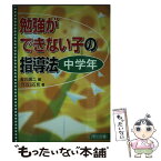 【中古】 勉強ができない子の指導法 中学年 / 吉川 廣二, TOSS石見 / 明治図書出版 [単行本]【メール便送料無料】【あす楽対応】