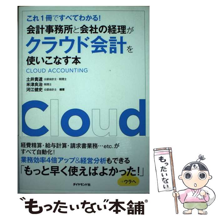 【中古】 会計事務所と会社の経理がクラウド会計を使いこなす本 これ1冊ですべてわかる！ / 土井 貴達, 米津 良治, 河江 / [単行本（ソフトカバー）]【メール便送料無料】【あす楽対応】