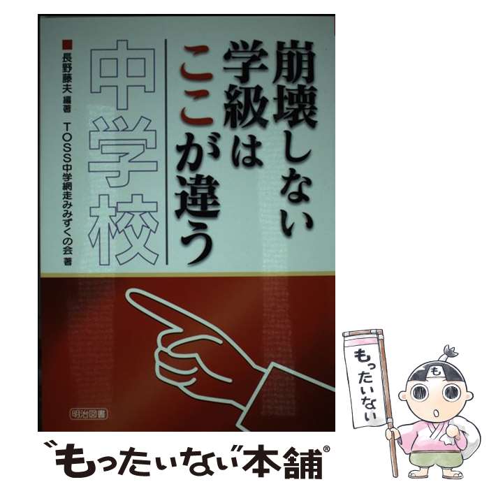 【中古】 崩壊しない学級はここが違う 中学校 / 長野 藤夫