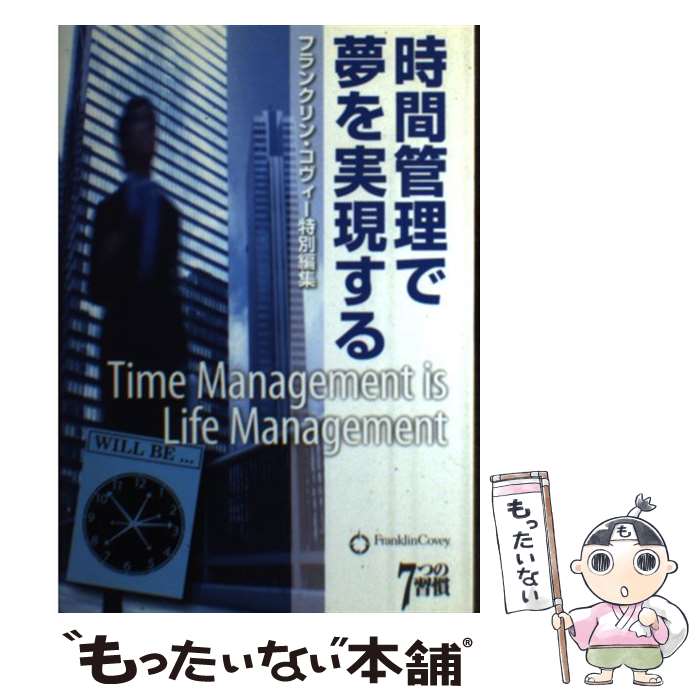 【中古】 時間管理で夢を実現する 7つの習慣 / フランクリン コヴィー ジャパン株式会社 / アクタスソリューション 単行本 【メール便送料無料】【あす楽対応】