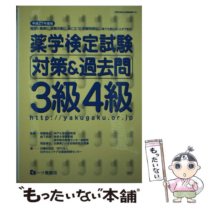 【中古】 薬学検定試験Ｄ分野公式テキスト 〔平成２３年度版〕/一ツ橋書店/日本セルフケア支援薬剤師センター 中古】 薬学検定試験D分野公式テキスト 〔平成23年度版
