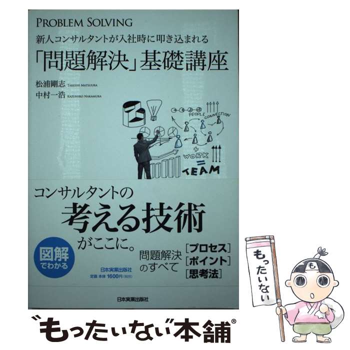 【中古】 新人コンサルタントが入社時に叩き込まれる「問題解決」基礎講座 / 松浦 剛志, 中村 一浩 / 日本実業出版社 [単行本]【メール便送料無料】【あす楽対応】