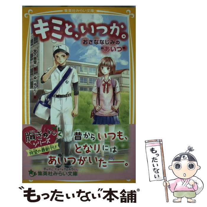  キミと、いつか。　おさななじみの“あいつ” / 宮下 恵茉, 染川 ゆかり / 集英社 