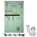 【中古】 考える方法 中学生からの大学講義 2 / 池内 了, 永井 均, 管 啓次郎, 萱野 稔人, 上野 千鶴子, 若林 幹夫, 古井 由吉, 桐光学園, ちく / 新書 【メール便送料無料】【あす楽対応】