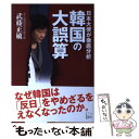 【中古】 韓国の大誤算 日本大使が徹底分析 / 武藤正敏 / 悟空出版 単行本 【メール便送料無料】【あす楽対応】