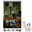 【中古】 歴史を動かした男の逝きざま 晩節かくあるべし！ / 加来 耕三 / 実業之日本社 [新書]【メール便送料無料】【あす楽対応】