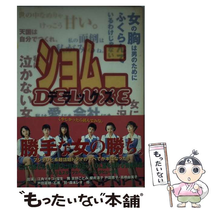 【中古】 ショムニ・デラックス / ショムニ スタッフ / 扶桑社 [単行本]【メール便送料無料】【最短翌日配達対応】