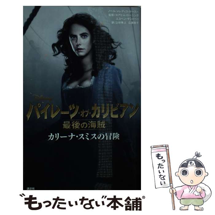 【中古】 パイレーツ・オブ・カリビアン最後の海賊カリーナ・スミスの冒険 / メレディス・ルースー, ヨアヒム・ローニング, エスペン・サ / [単行本]【メール便送料無料】【あす楽対応】