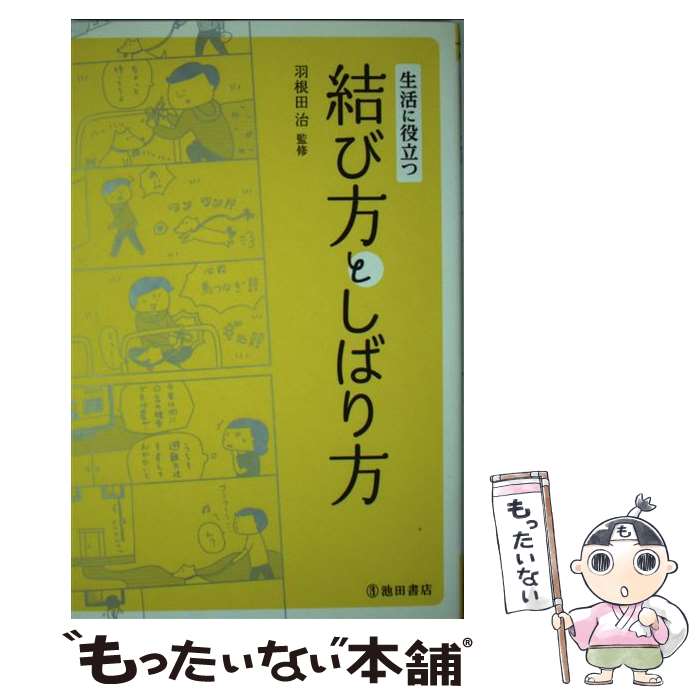 著者：羽根田 治出版社：池田書店サイズ：単行本ISBN-10：4262162702ISBN-13：9784262162706■こちらの商品もオススメです ● イーフィの植物図鑑 2 / 奈々巻 かなこ / 秋田書店 [コミック] ● 毎日使う結び方・しばり方 わかりやすい＆オールカラー / 宝島社 / 宝島社 [大型本] ● ぞうさんレレブム / ビネッテ・シュレーダー, 矢川 澄子 / 岩波書店 [単行本] ● イーフィの植物図鑑 1 / 奈々巻 かなこ / 秋田書店 [コミック] ● イーフィの植物図鑑 3 / 奈々巻 かなこ / 秋田書店 [コミック] ● 美女と野獣 / ボーモン夫人, ビネッテ シュレーダー, ささき たづこ, Mme.Leprince de Beaumont, Binette Schroeder / 岩波書店 [大型本] ■通常24時間以内に出荷可能です。※繁忙期やセール等、ご注文数が多い日につきましては　発送まで48時間かかる場合があります。あらかじめご了承ください。 ■メール便は、1冊から送料無料です。※宅配便の場合、2,500円以上送料無料です。※あす楽ご希望の方は、宅配便をご選択下さい。※「代引き」ご希望の方は宅配便をご選択下さい。※配送番号付きのゆうパケットをご希望の場合は、追跡可能メール便（送料210円）をご選択ください。■ただいま、オリジナルカレンダーをプレゼントしております。■お急ぎの方は「もったいない本舗　お急ぎ便店」をご利用ください。最短翌日配送、手数料298円から■まとめ買いの方は「もったいない本舗　おまとめ店」がお買い得です。■中古品ではございますが、良好なコンディションです。決済は、クレジットカード、代引き等、各種決済方法がご利用可能です。■万が一品質に不備が有った場合は、返金対応。■クリーニング済み。■商品画像に「帯」が付いているものがありますが、中古品のため、実際の商品には付いていない場合がございます。■商品状態の表記につきまして・非常に良い：　　使用されてはいますが、　　非常にきれいな状態です。　　書き込みや線引きはありません。・良い：　　比較的綺麗な状態の商品です。　　ページやカバーに欠品はありません。　　文章を読むのに支障はありません。・可：　　文章が問題なく読める状態の商品です。　　マーカーやペンで書込があることがあります。　　商品の痛みがある場合があります。