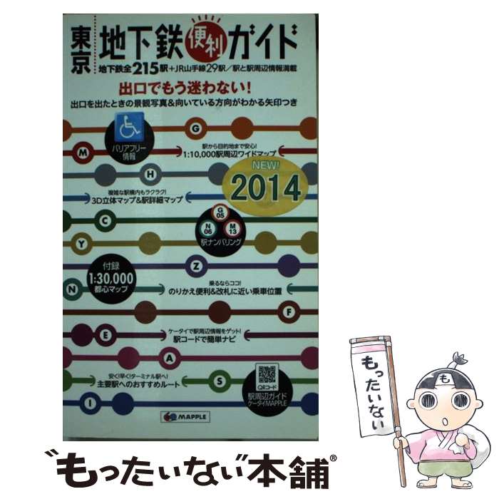【中古】 東京地下鉄便利ガイド バリアフリー情報 5版 / 昭文社 地図 編集部 / 昭文社 [その他]【メール便送料無料】【最短翌日配達対応】