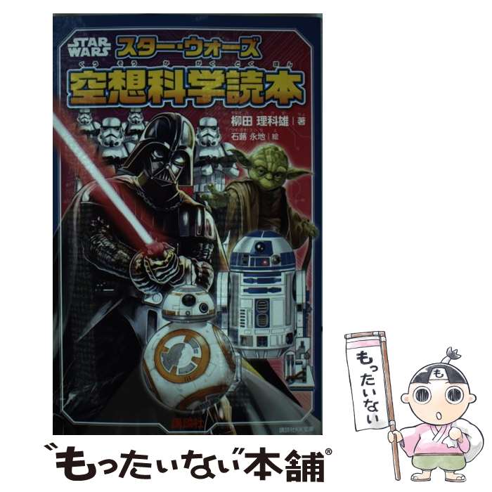 【中古】 STAR WARS スター・ウォーズ空想科学読本 / 柳田 理科雄, 石蕗 永地, 駒田 文子 / 講談社 [新書]【メール便送料無料】【最短翌日配達対応】